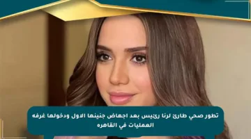 تطور صحي طارئ لرنا رئيس بعد إجهاض جنينها الأول ودخولها غرفة العمليات في القاهرة